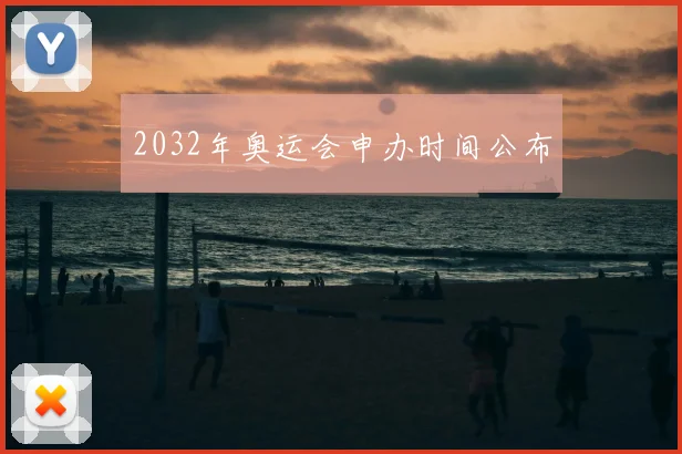2032年奥运会申办时间公布
