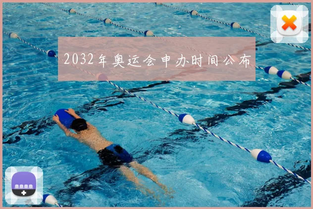 2032年奥运会申办时间公布