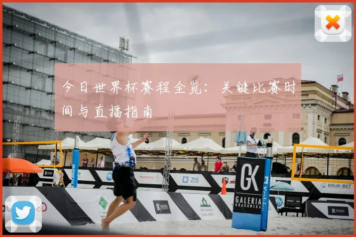 今日世界杯赛程全览:关键比赛时间与直播指南