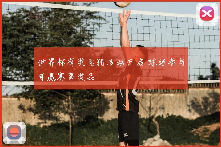 世界杯有奖竞猜活动开启 球迷参与可赢赛事奖品