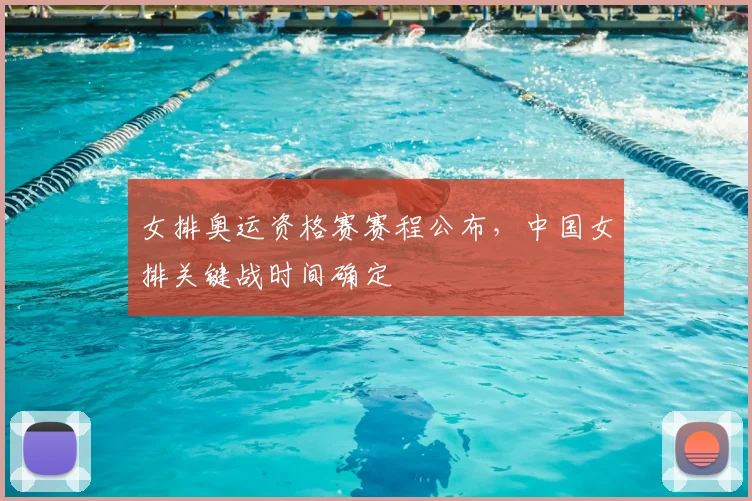 女排奥运资格赛赛程公布,中国女排关键战时间确定