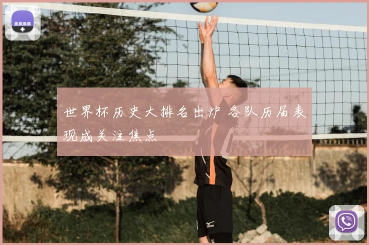 世界杯历史大排名出炉 各队历届表现成关注焦点