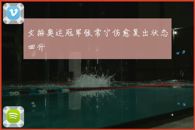 女排奥运冠军张常宁伤愈复出状态回升