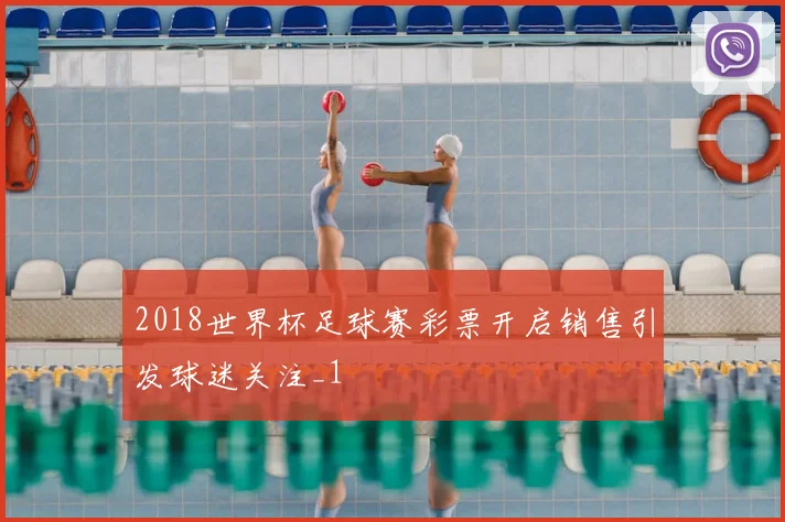 2018世界杯足球赛彩票开启销售引发球迷关注_1