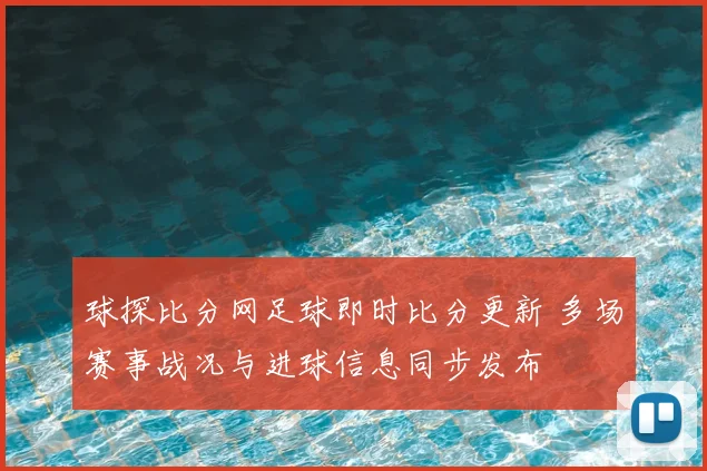 球探比分网足球即时比分更新 多场赛事战况与进球信息同步发布