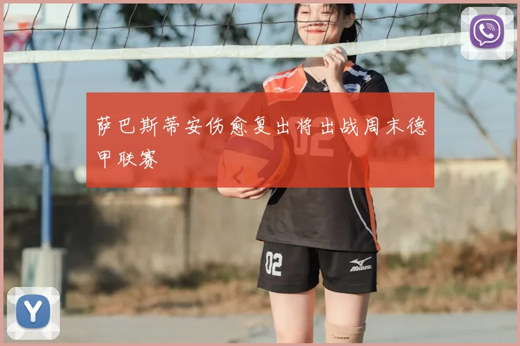 萨巴斯蒂安伤愈复出将出战周末德甲联赛