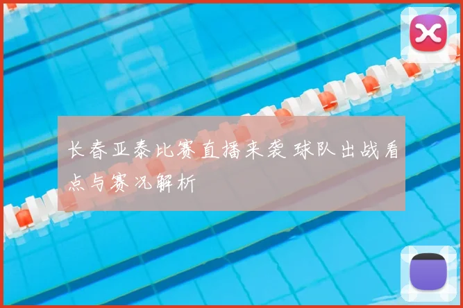 长春亚泰比赛直播来袭 球队出战看点与赛况解析