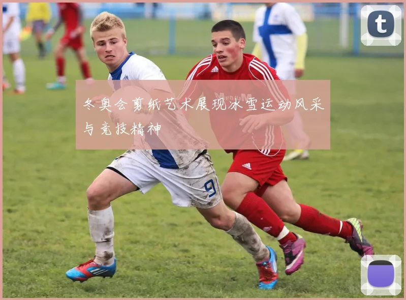 冬奥会剪纸艺术展现冰雪运动风采与竞技精神