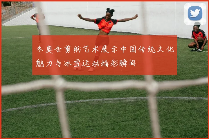 冬奥会剪纸艺术展示中国传统文化魅力与冰雪运动精彩瞬间