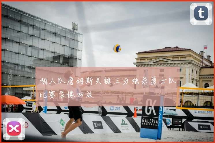 湖人队詹姆斯关键三分绝杀勇士队比赛录像回放