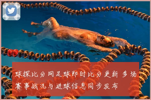 球探比分网足球即时比分更新 多场赛事战况与进球信息同步发布