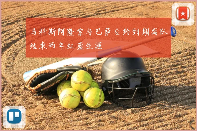 马科斯阿隆索与巴萨合约到期离队结束两年红蓝生涯