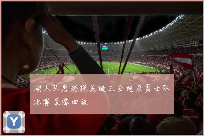 湖人队詹姆斯关键三分绝杀勇士队比赛录像回放