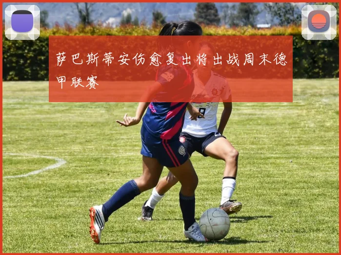 萨巴斯蒂安伤愈复出将出战周末德甲联赛