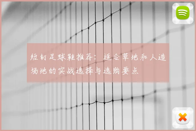 短钉足球鞋推荐：适合草地和人造场地的实战选择与选购要点