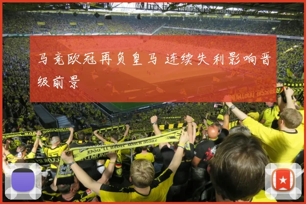马竞欧冠再负皇马 连续失利影响晋级前景