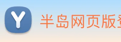 半岛网页版登录入口 Logo